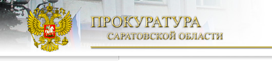 Прокуратура Саратовской области